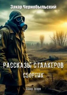 Слушать рассказ про сталкер