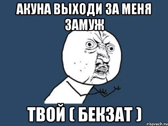 Выходи за моего мужа описание серий. Выходи за меня!. Выходи за меня замуж мемы. Выходи за меня Мем. Картинка выходи за меня.