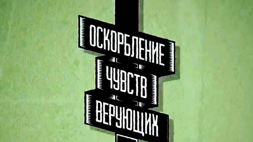 282 оскорбление чувств верующих. Оскорбление чувств верующих. Оскорбление чувств верующих логотип. Защита чувств верующих. Оскорбление чувств верующих сериал.