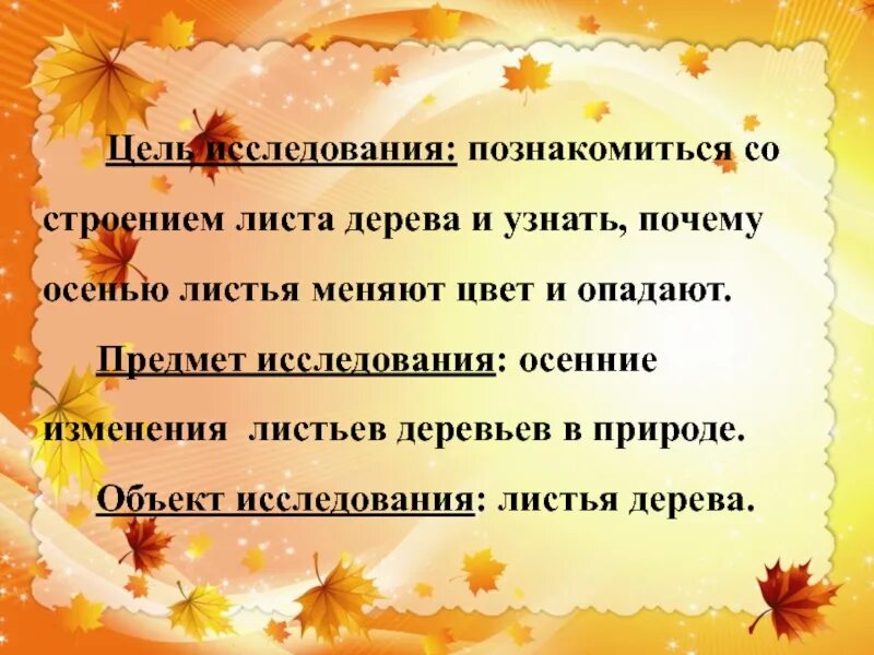 Почему листья меняют цвет осенью. Цель исследования почему осенью опадают листья. почему листья меняют цвет цель. плюсы осени. триз почему листья меняют цвет.