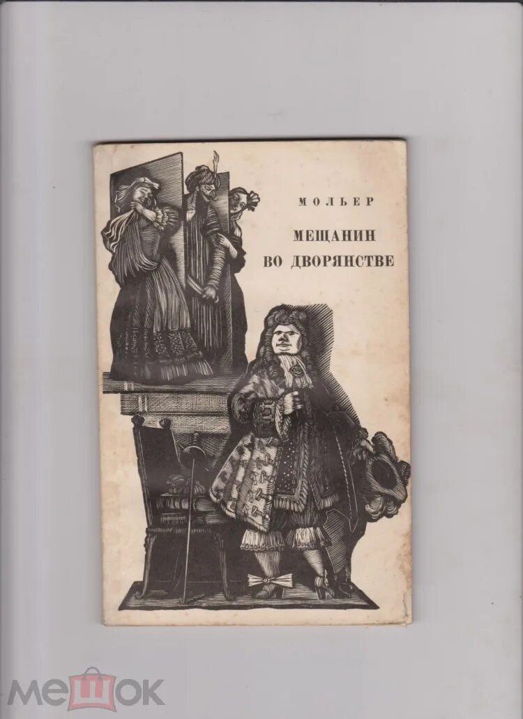 Произведения мещанин во дворянстве. Мещанин во дворянстве. Мольер "Мещанин во дворянстве". Мещанин во дворянстве иллюстрации. Мещанин во дворянстве персонажи.