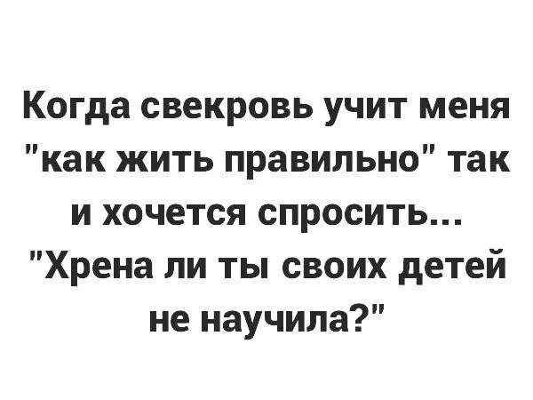 Ненавидящий меня муж потерял память 33. Афоризмы про свекровь. Цитаты про свекровь. Цитаты про свекровь смешные. Мудрые высказывания про свекровь.