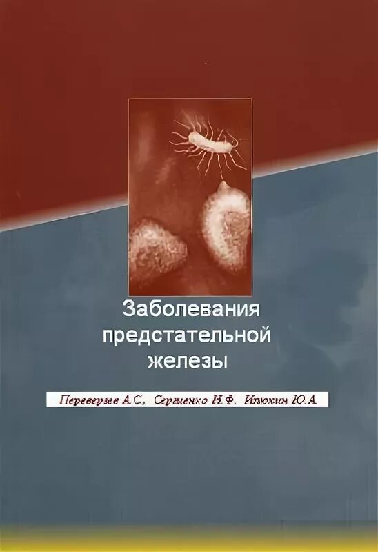 Форум больных простаты. Болезни предстательной железы книга. Заболевания предстательной железы патологическая анатомия. Заболевания предстательной железы. Краткий справочник книга.