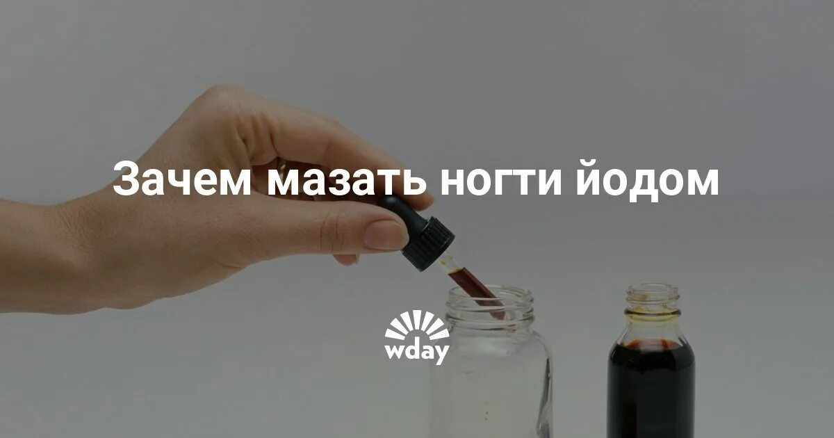 Лимфоузел можно мазать йодом. Зачем мазать ногти йодом. Зачем обмазывать ногти иодом. Для чего мажут ногти йодом.