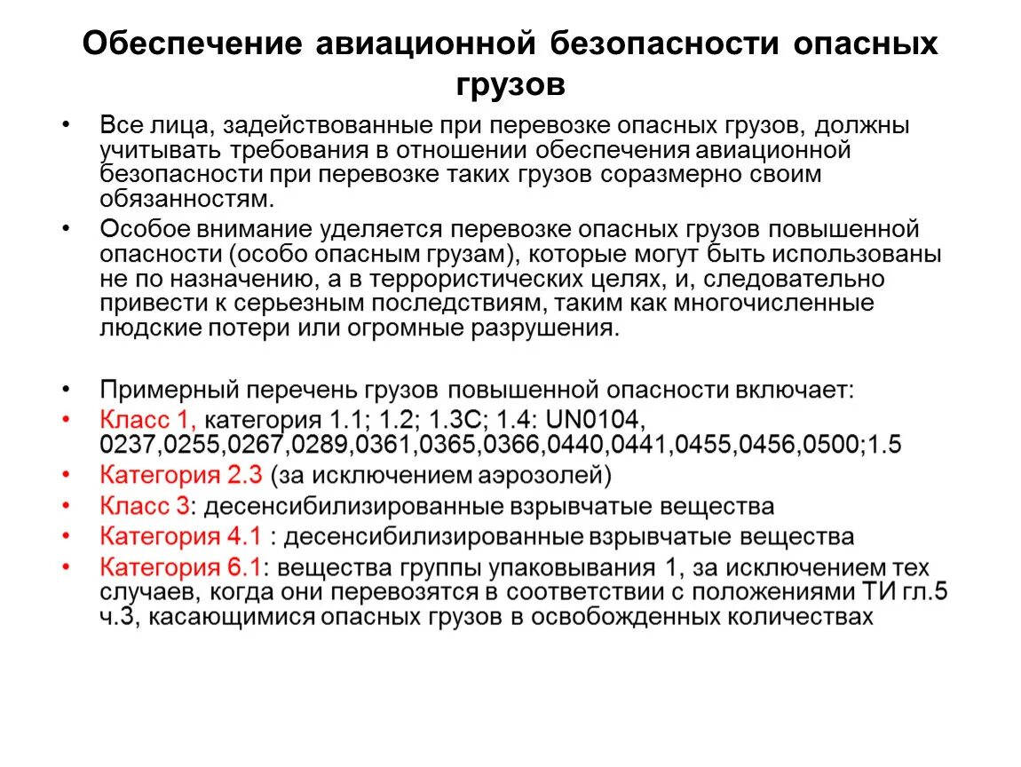 Воздушная перевозка опасных грузов. Перевозка опасных грузов воздушным транспортом. Обеспечение авиационной безопасности. Требования безопасности при перевозке опасных грузов. Обеспечение безопасности перевозок.