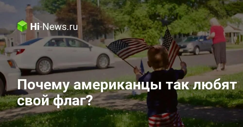 Почему не любят американцев. Почему американцы любят большие машины. почему американцы любят газон.