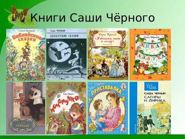 Произведения черного. Произведения Саши черного для детей. Произведения Саши черного для детей 3 класса. 140 Лет со дня рождения Саши черного. Саша чёрный произведегич.