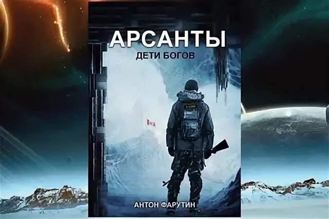 Арсанты. Арсанты картинки. Арсанты 3. Аудиокнига дети арсантов