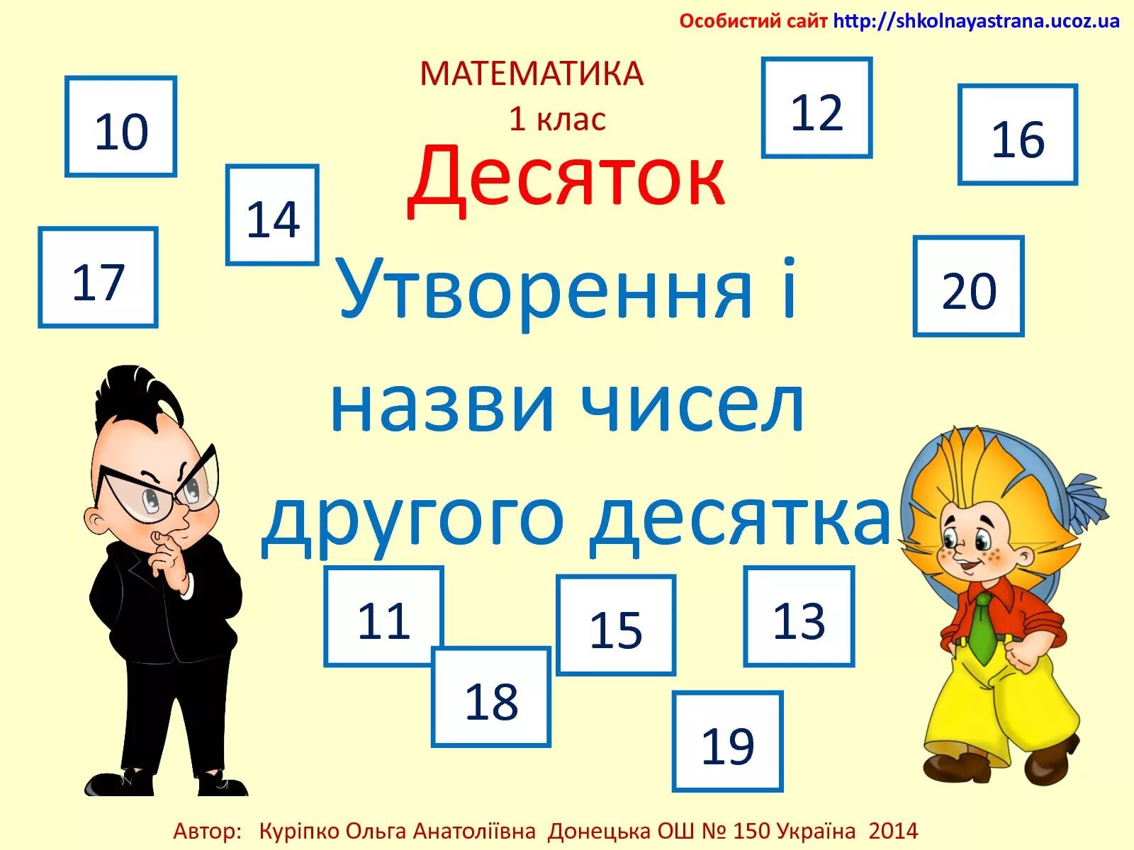 Седьмой десяток лет. Десятка математика. Запись чисел 11-20 картинки.