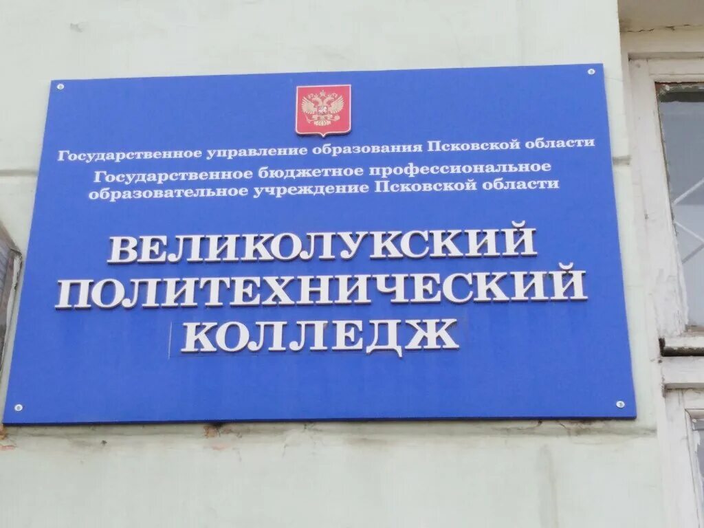 8 колледж великие луки. Политехнический колледж великие луки 8. Великолукский политехнический колледж сайт. Великолукский строительный колледж фотографии. 24 колледж великие луки.