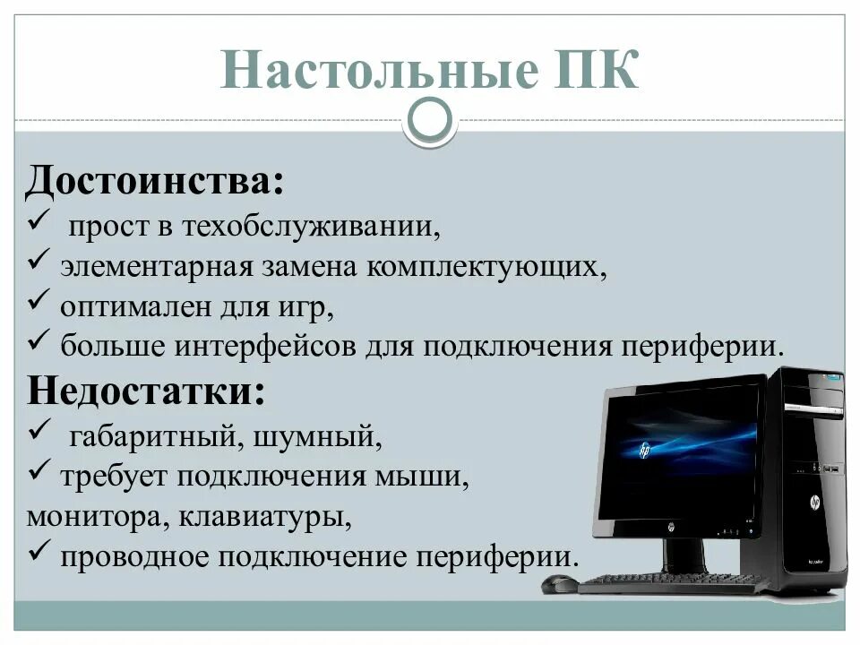 Достоинства и недостатки компьютера. Достатки персонального компьютера. Архитектура компьютера. Настольный ПК достоинства и недостатки. Каковы по вашему мнению основные преимущества компьютерных