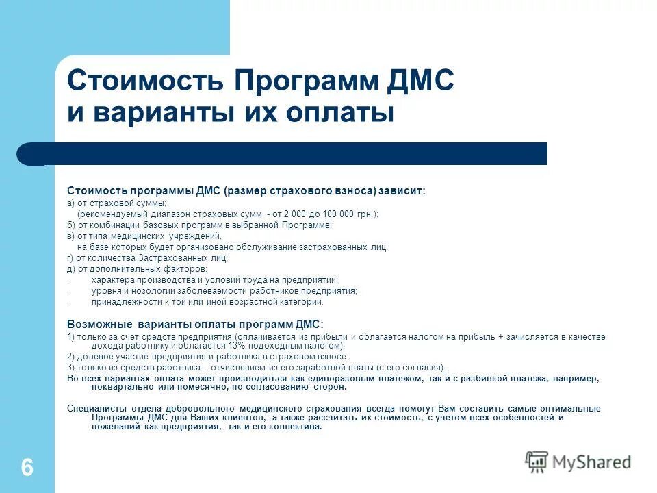 программы медицинского страхования работников. программы медицинского страхования работников. предоставить услугу в медицине. обязательное мед страхование. преимущества дмс для работодателя.