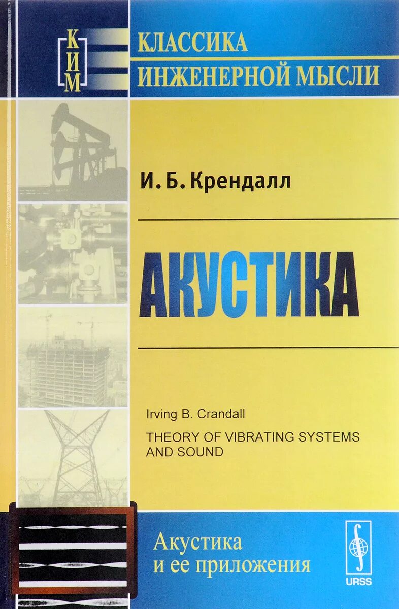 Акустические книги. Крендалл и.б. "акустика". Книги по акустическим системам. Книги про акустические системы. Книга акустическая акустика.