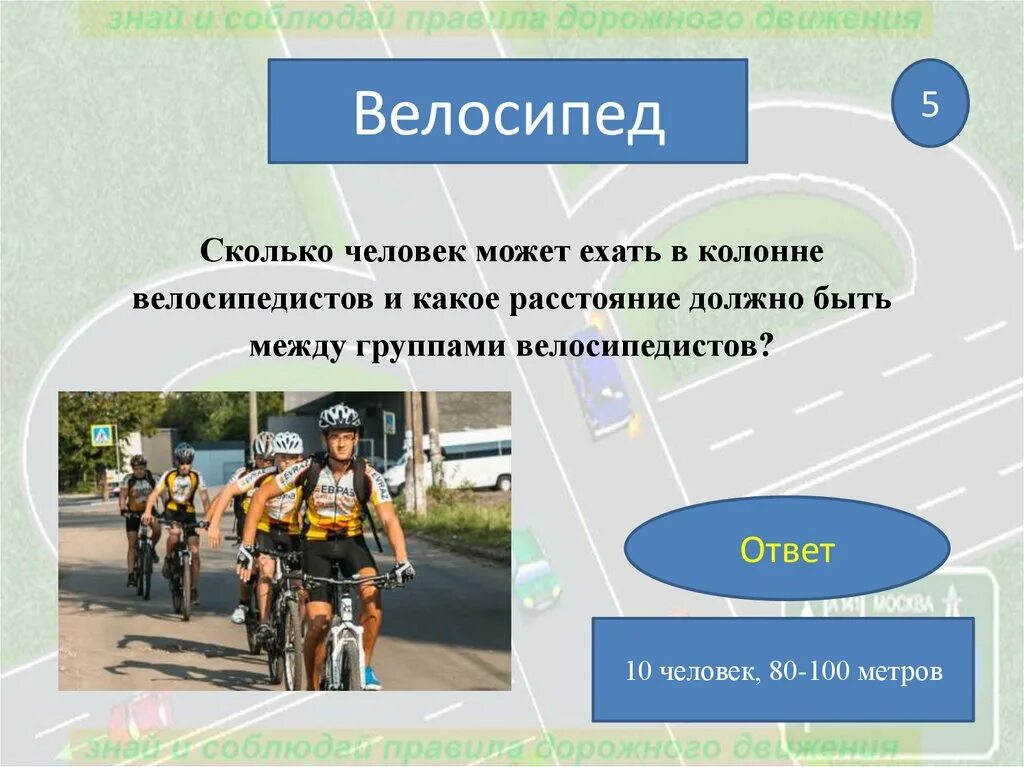 Расстояние между велосипедистами в колонне. Дистанция между группами велосипедистов. Дистанция между велосипедистами в колонне. Какое расстояние должно быть между группами велосипедистов в колонне.