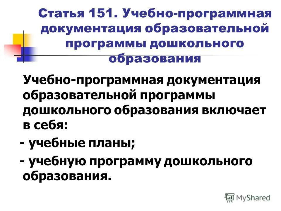 Методика работы с учебно-программной документацией. Статья 151. Ст 151. Учебно программной документации образовательной программы. Учебно-методическая документация это.