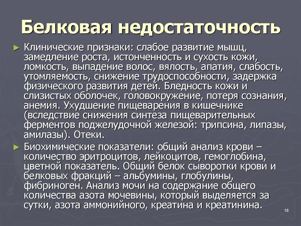 Белковая болезнь. Дефицит белка в организме симптомы. Белковая недостаточность. Недостаточность белков в питании. Нарушения возникающие при белковой недостаточности.