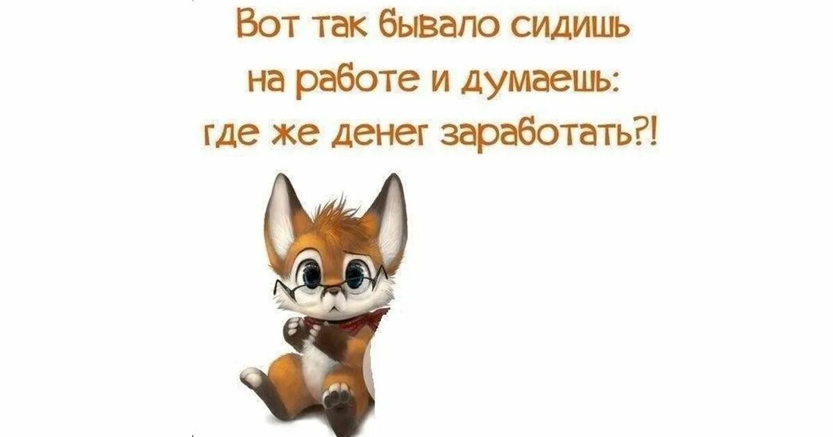Сижу на работе скучаю приходит смс. Сижу и думаю цитаты смешные. сидишь на работе и думаешь где заработать. сижу на работе и думаю где денег заработать. сижу на работе и думаю где денег.