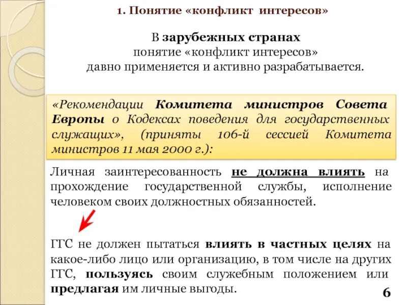 Понятие конфликта интересов на государственной гражданской службе. Понятие конфликта интересов на государственной службе. Понятие конфликт интересов. Конфликт интересов на государственной гражданской службе это.