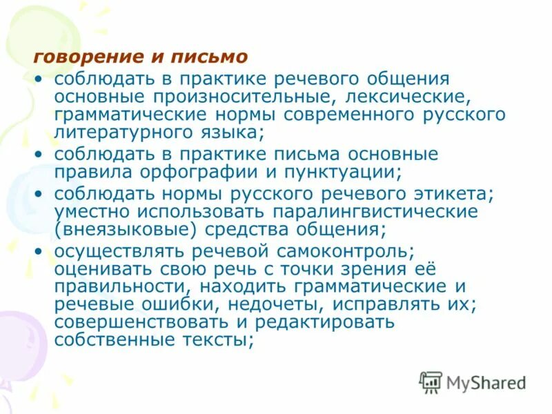 Цель говорения. Говорение и письмо. Нормы литературного языка и их соблюдение в речевой практике. Практика речевого общения.. Речевые практики.