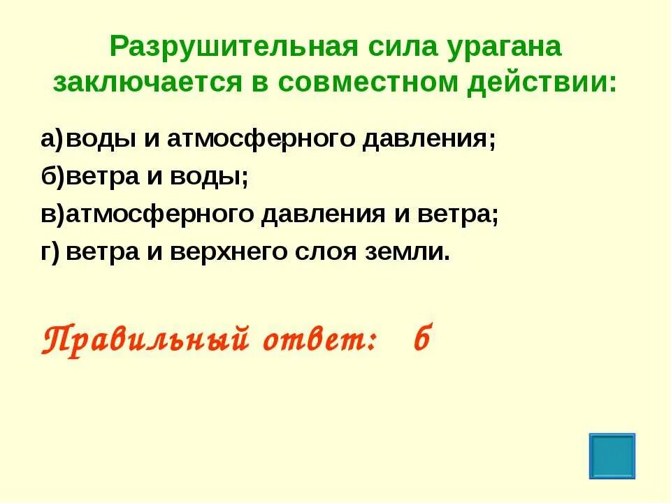 Вода разрушительная сила. Разрушительная сила урагана заключается в совместном. Разрушительная сила урагана заключается в совместном действии ответ. В чем заключается разрушительная сила урагана. В чем заключается разрушительная сила урагана в совместном действии.