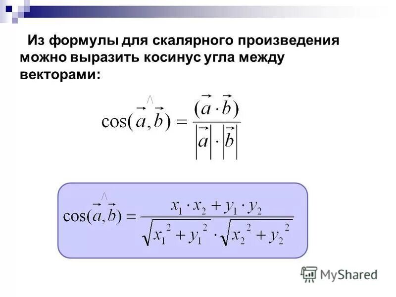 Формула векторов с косинусом