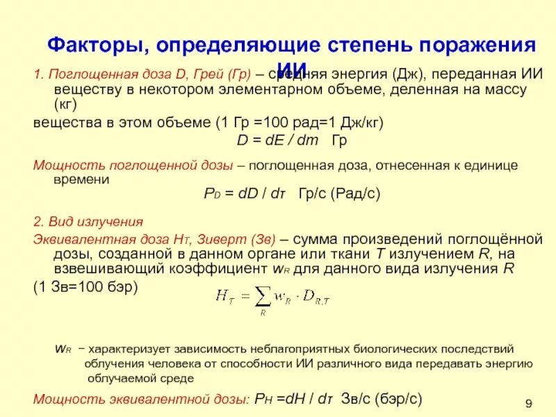 Запас энергии дж. Факторы определяющие поглощенную дозу. Факторы определяющие степень поражения.