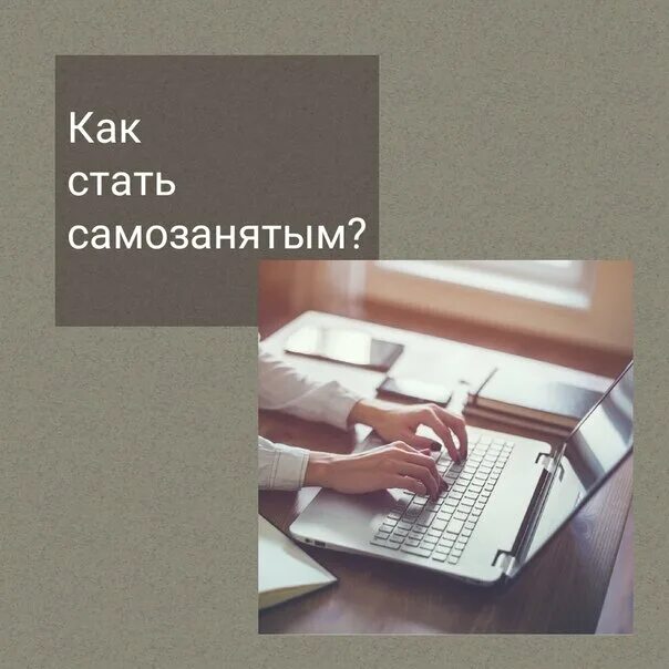 Самозаняты как стать. Как стать самозанятым. как стать самозанятым картинки. как стать самозанятый. самозанятые презентация.