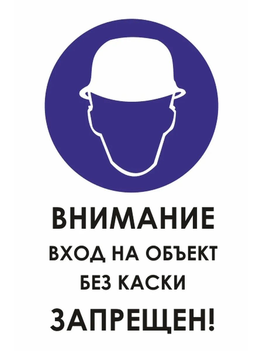 Вход без каски запрещен. Без каски не входить знак. Табличка каска. Знак безопасности каска. Обсуждай вход