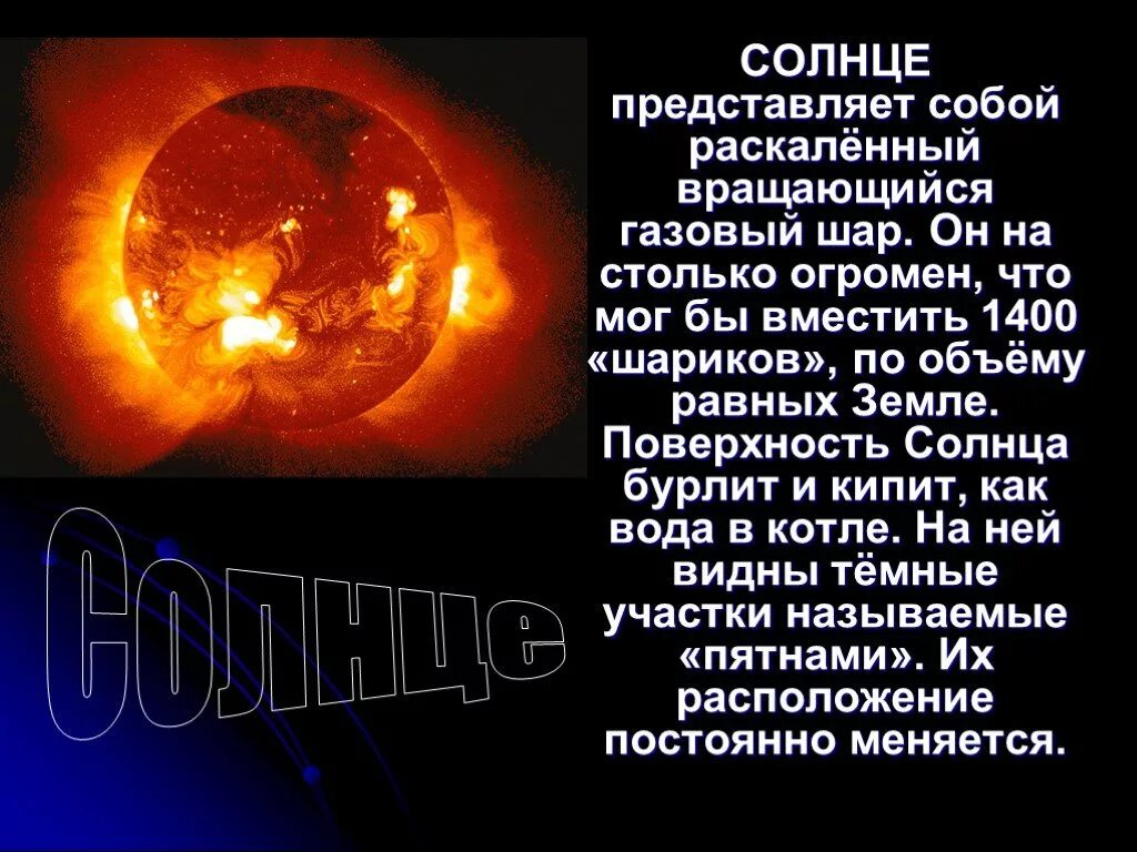 Что представляет собой солнце. Интересное о солнце. РАСКАЛЕННЫЙ газовый шар. Проект про солнце. Огромное раскаленное небесное тело излучающее свет