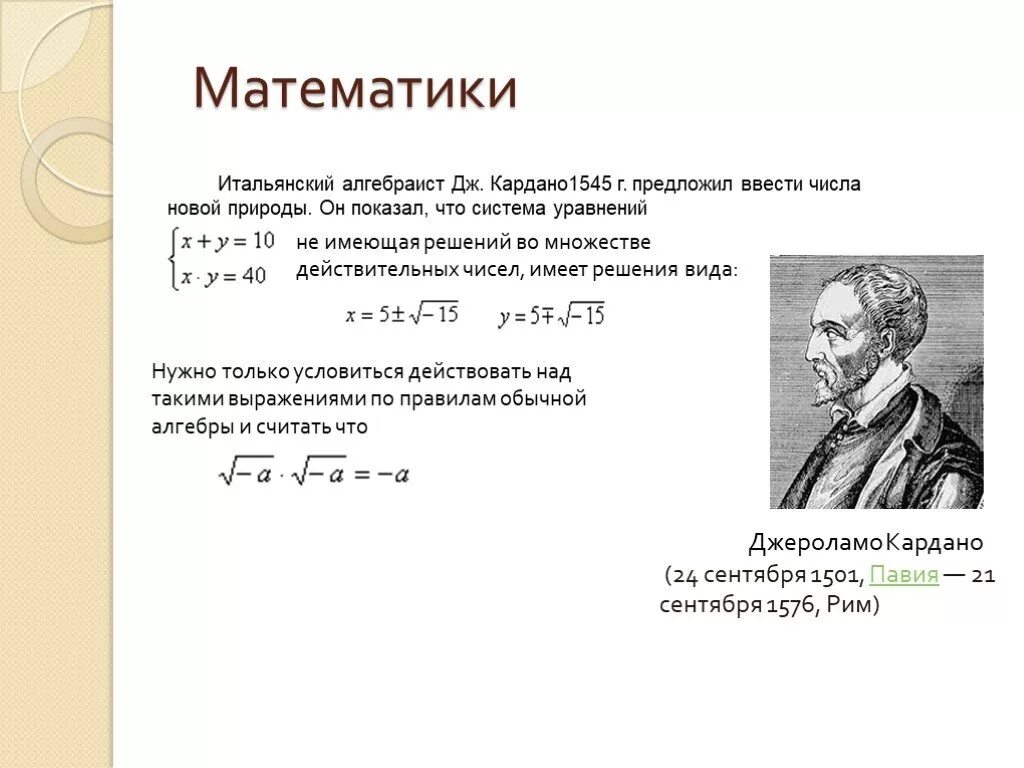История возникновения комплексных чисел