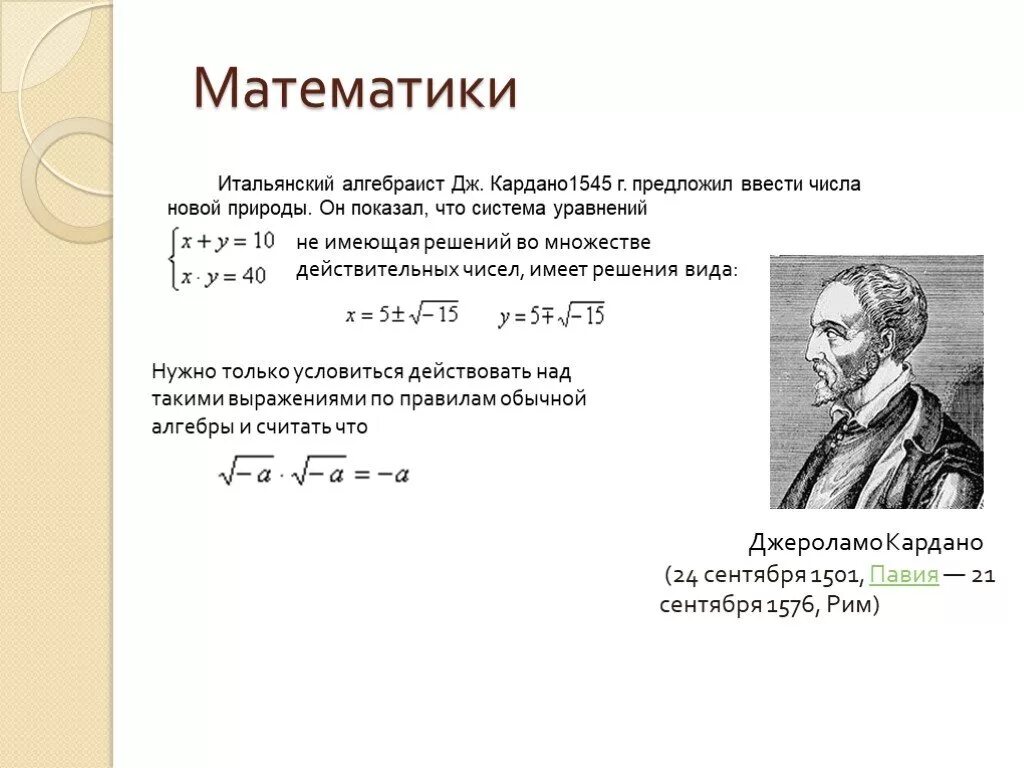 Формула Кардано для кубического уравнения. Формула Кардано комплексные числа. Алгебраист. История комплексных чисел.