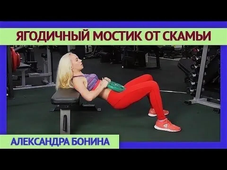 Ягодичный мост техника выполнения. Ягодичный мостик. Ягодичный мостик от скамьи. Ягодичный мостик на скамейке. Ягодичный мостик от скамейки.