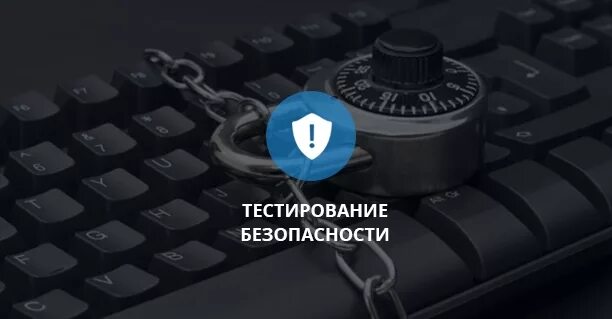 Безопасно тест. Тестирование безопасности. тестирование защищенности. тестирование безопасности веб приложений. тестирование безопасности программного обеспечения.