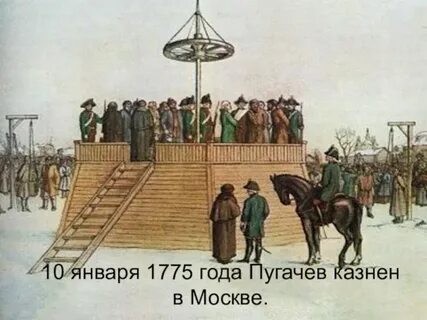 Пугачев казнен