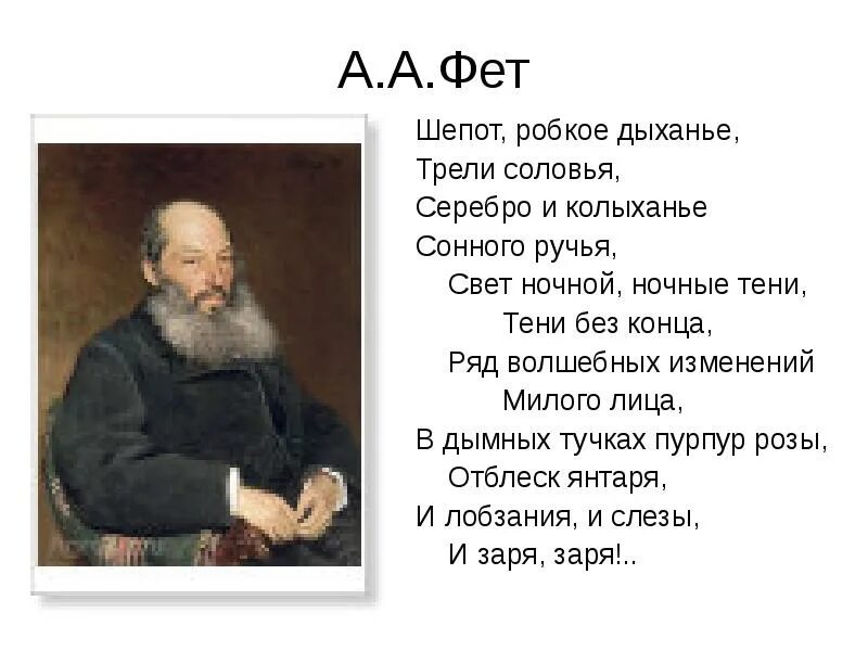 Стихотворение шепот фет. Стихотворение шепот фет. Стихотворение фета шепот робкое дыхание. Шёпот фет стих. Фет а.