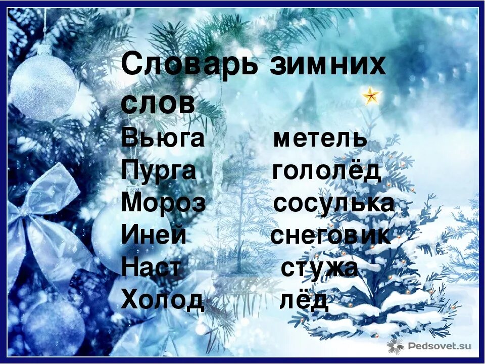 Лексическое слова зима. Зимние слова. Словарь зимних слов. Словарик зимних слов. Слова на тему зима.