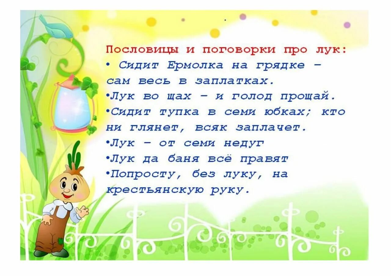 Стихи о лете. Пословицы и поговорки про осень. Пословицы и поговорки для детей. Поговорка про детский сад. Пословицы и поговорки про лук.