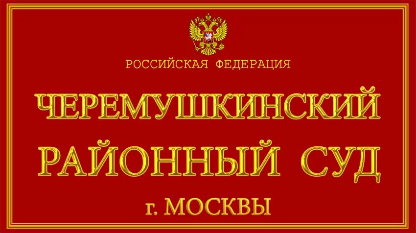 Черемушкинский районный суд. Черемушкинский суд Москвы. Черемушкинский районный суд города. Черемушкинский районный суд города Москвы официальный сайт.