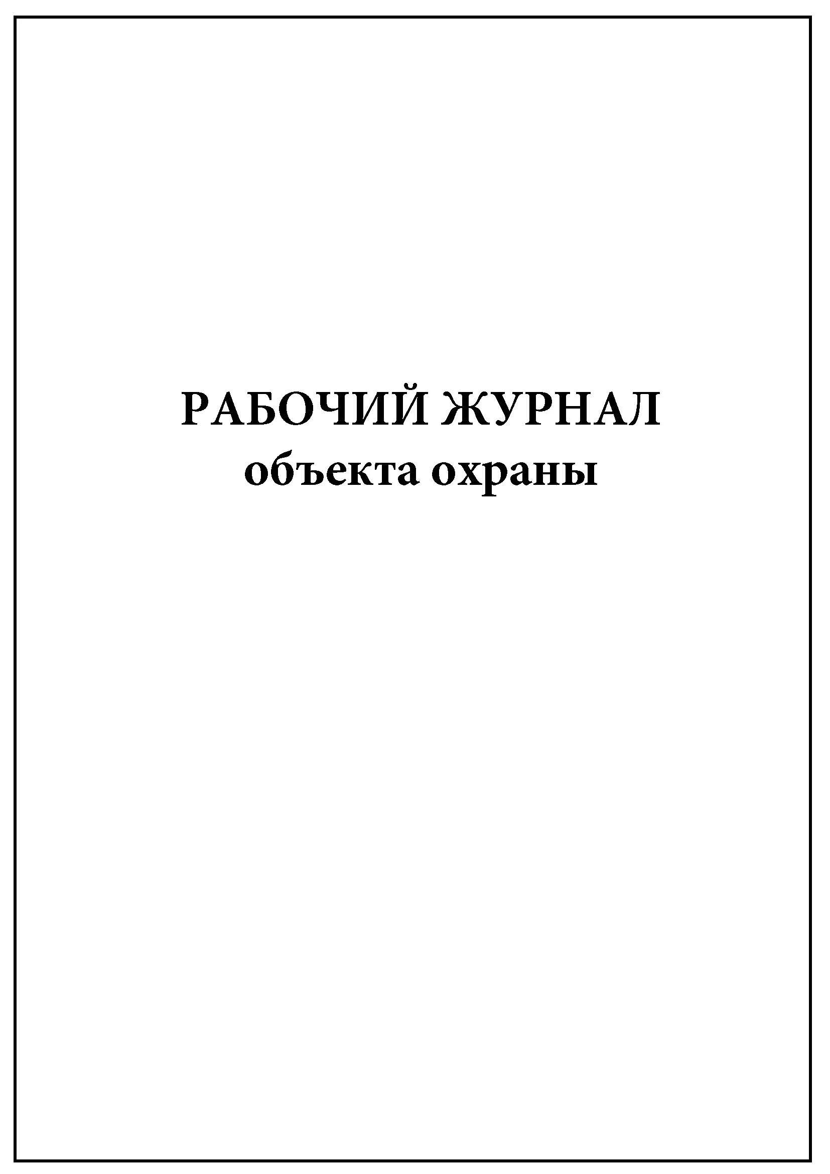 Технологический журнал учета отходов классов б. Журнал учета медицинских отходов класса б. Технологический журнал учета мед отходов класса б. Журнал учета отходов классов б и в. Ведение рабочих журналов