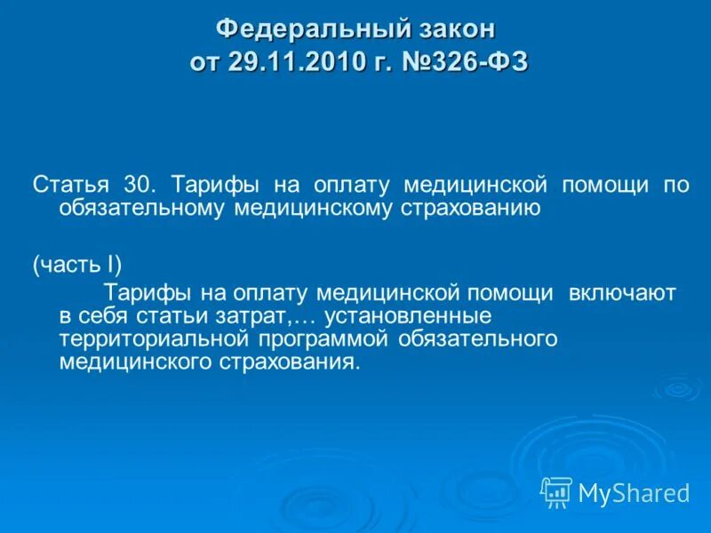 Федеральный закон от 29. Статья 326. Закон об обязательном медицинском страховании. Закон о медицинском страховании граждан. Федеральный закон статья 326.