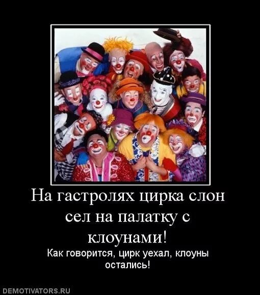 Цирк выражения. Цирк уехал клоуны. цирк уехал клоуны остались. карикатура цирк уехал клоуны остались. цирк юмор.