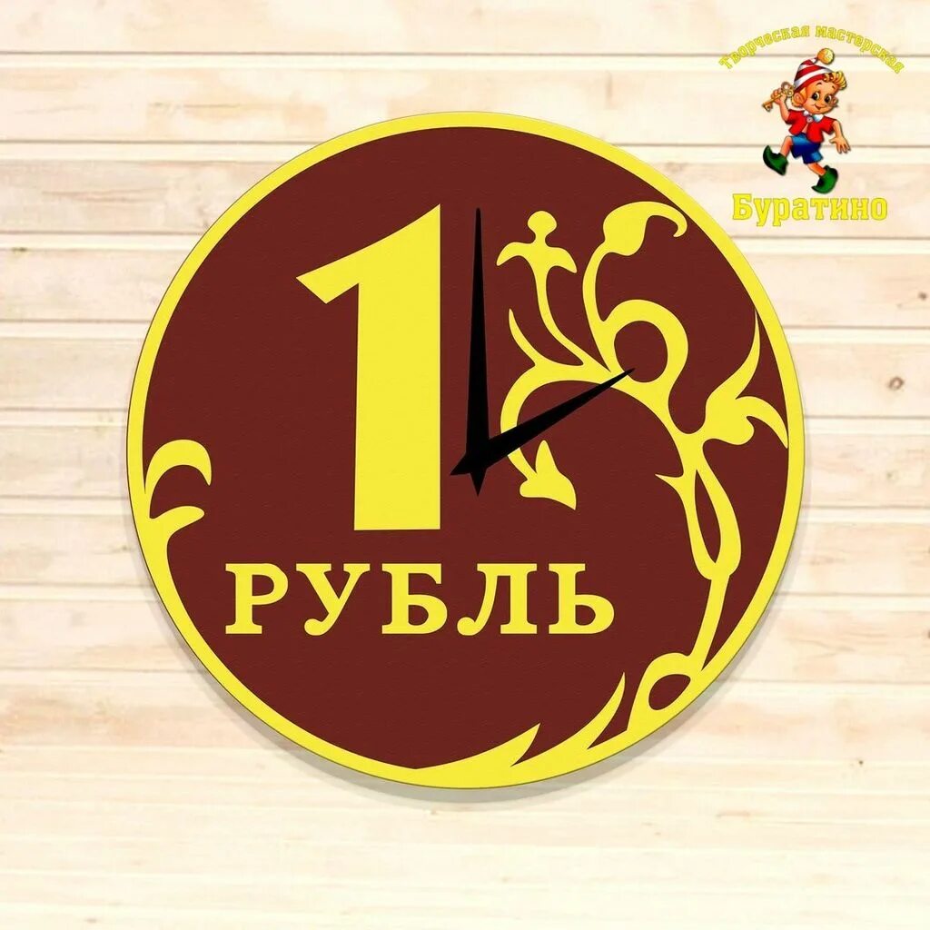 Рубли и часы. Рубль 24 года. 24 Руб. Буратино мастерская.