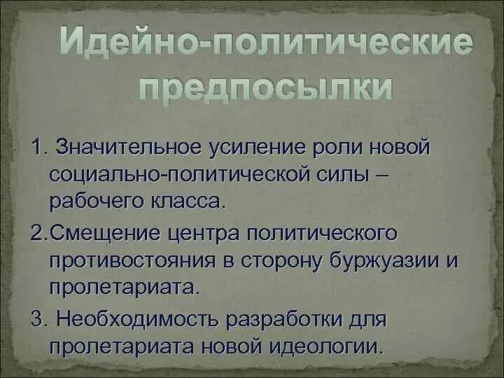 Идейно политическое. Идейно-политические течения современности. Идейно политическое. Консервативные партии 1905. Революционный путь развития.