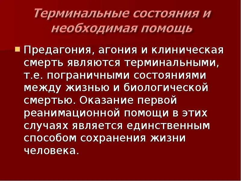 Терминальные состояния. Терминальные состояния и клиническая смерть. Терминальное состояние предагония. Терминальные состояния предагония агония клиническая. Терминальные состояния состояния пограничные между.