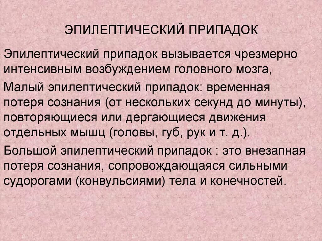 Эпилепсия эпилептический припадок