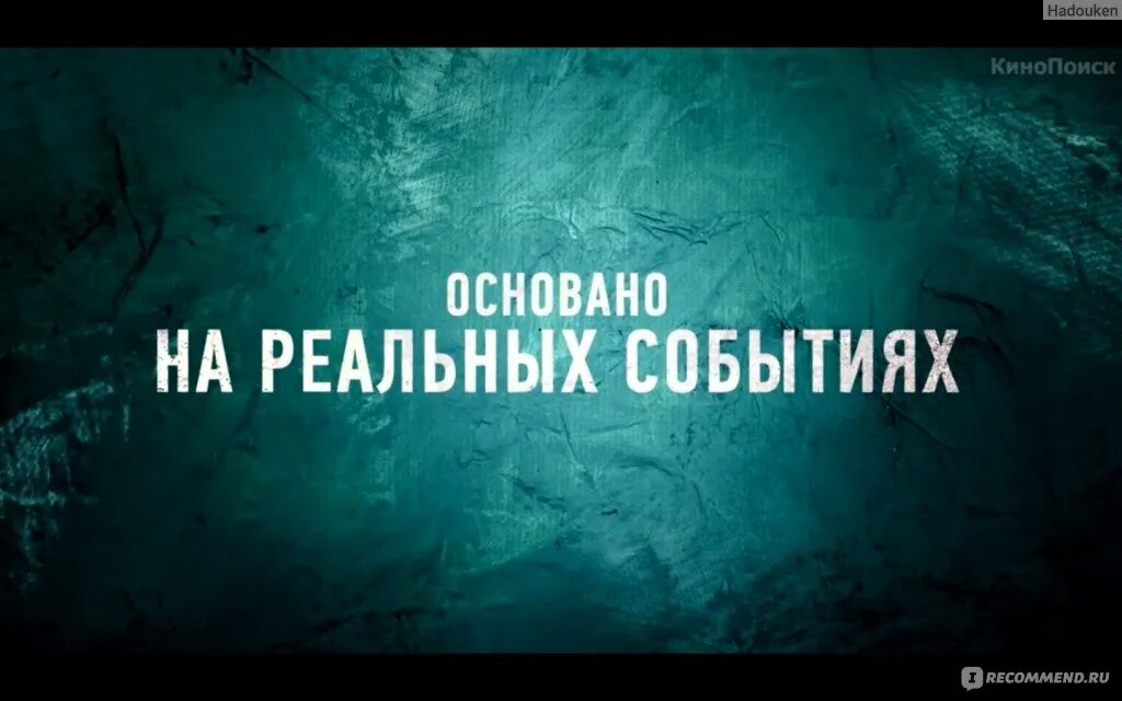 Произведение основанное на реальных событиях. Основано на реальных событиях. Основано на реальных событиях надпись. Основано на реальных событиях картинка.