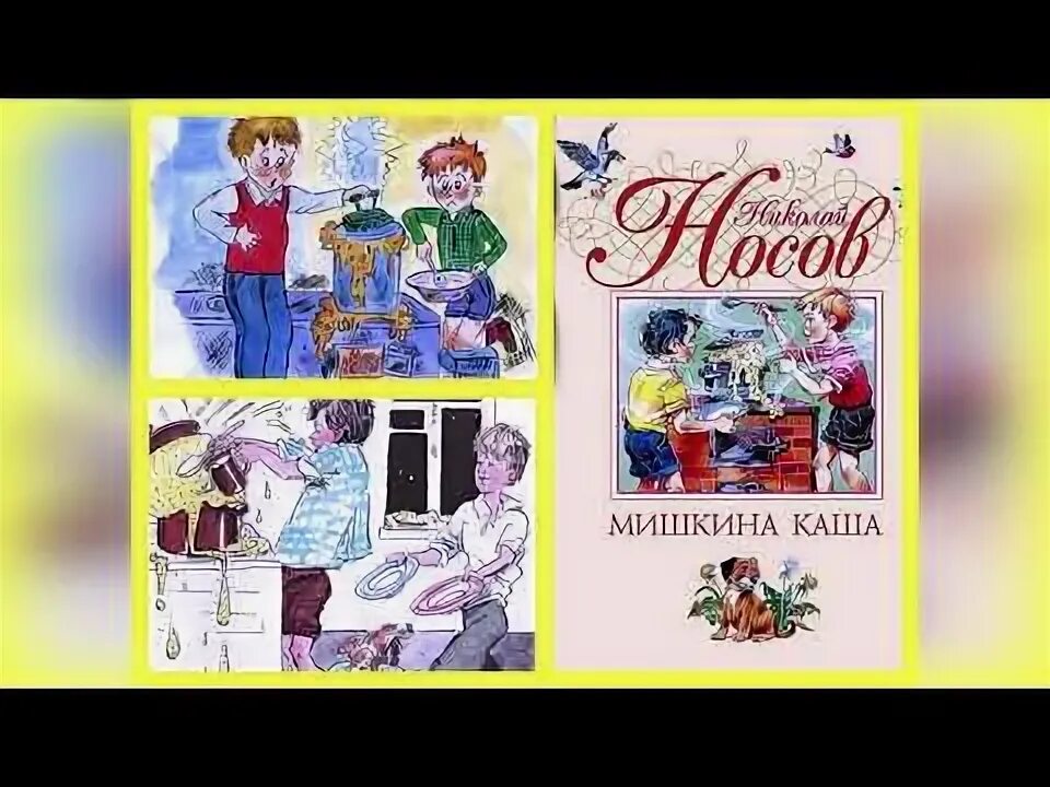 Книга Мишкина каша (Носов н.). Н Носов Мишкина каша иллюстрация. Иллюстрации к Носова Мишкина каша. Носов иллюстрации к Мишкиной каше. Краткое содержание мишкина