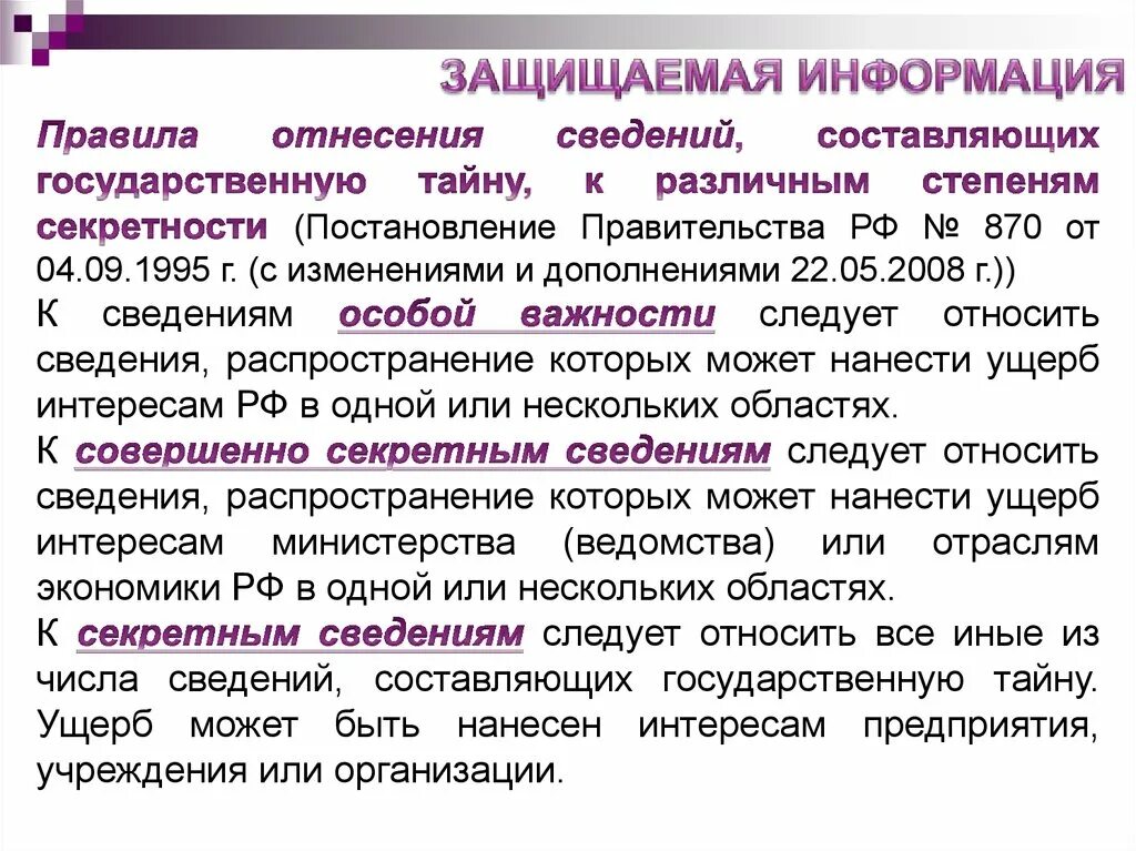 Постановление правительства о конфиденциальной информации. Порядок отнесения сведений к гостайне. Порядок отнесения сведений к государственной тайне схема. Степени секретности сведений составляющих государственную тайну. Порядок отнесения к сведениям составляющим.