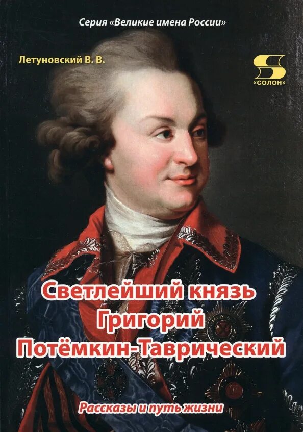 Книга светлейший князь