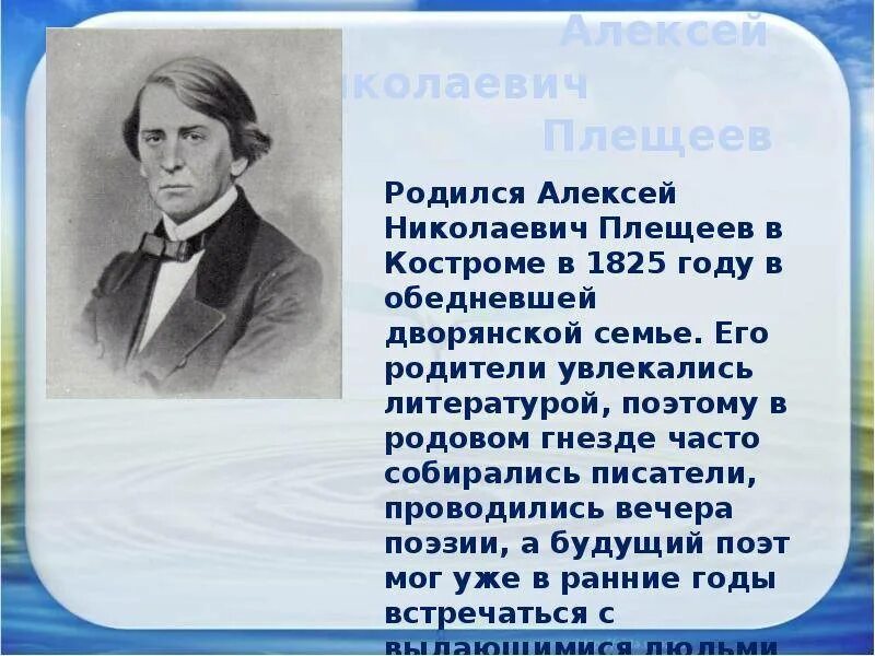 Жизни плещеева. Биография Плещеева для 2 класса. А Н Плещеев биография 5 класс.